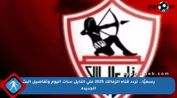 رسميًا.. تردد قناة الزمالك 2025 على النايل سات اليوم وتفاصيل البث الجديدة